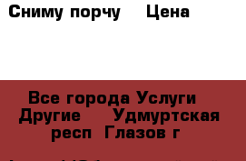 Сниму порчу. › Цена ­ 2 000 - Все города Услуги » Другие   . Удмуртская респ.,Глазов г.